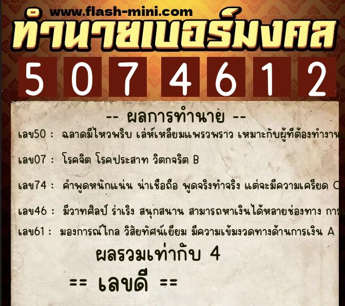 ทำนายเบอร์มงคล 0XX-5074612  ทำนายเบอร์มงคล หมายเลข 085-507461 