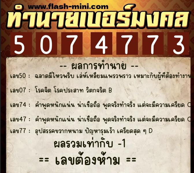 ทำนายเบอร์มงคล 0XX-5074773 ทำนายเบอร์มงคล หมายเลข 088-507477 ทำนายเบอร์มงคล 0XX-5074773 ทำนายเบอร์มงคล หมายเลข 088-507477