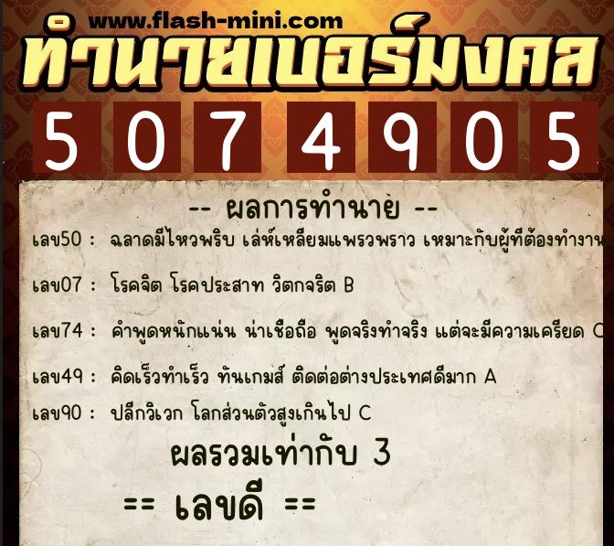 ทำนายเบอร์มงคล 0XX-5074905  ทำนายเบอร์มงคล หมายเลข 069-507490 