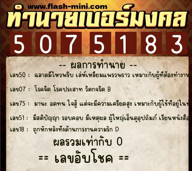 ทำนายเบอร์มงคล 0XX-5075183  ทำนายเบอร์มงคล หมายเลข 081-507518 