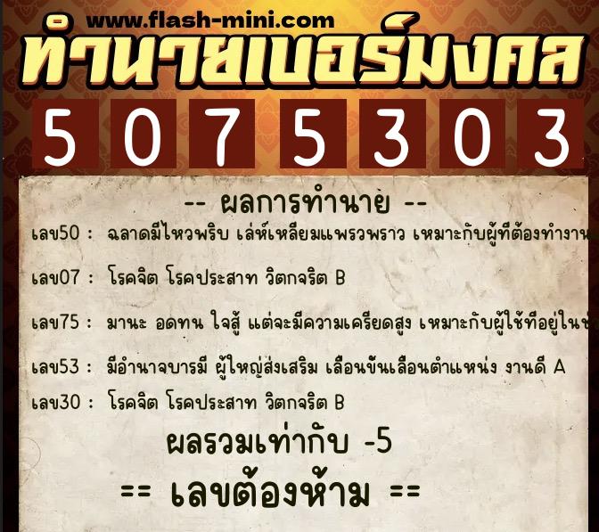 ทำนายเบอร์มงคล 0XX-5075303 ทำนายเบอร์มงคล หมายเลข 095-507530 ทำนายเบอร์มงคล 0XX-5075303 ทำนายเบอร์มงคล หมายเลข 095-507530