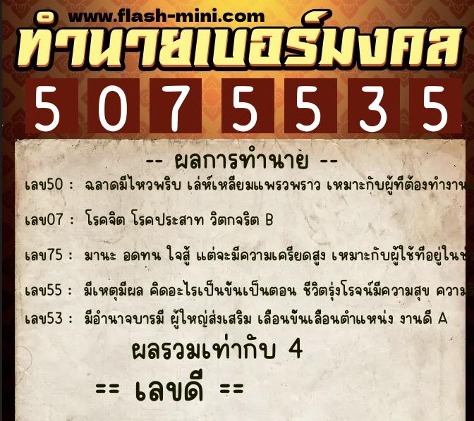 ทำนายเบอร์มงคล 0XX-5075535  ทำนายเบอร์มงคล หมายเลข 098-507553 