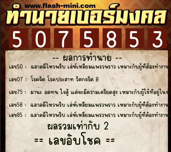 ทำนายเบอร์มงคล 0XX-5075853  ทำนายเบอร์มงคล หมายเลข 069-507585 