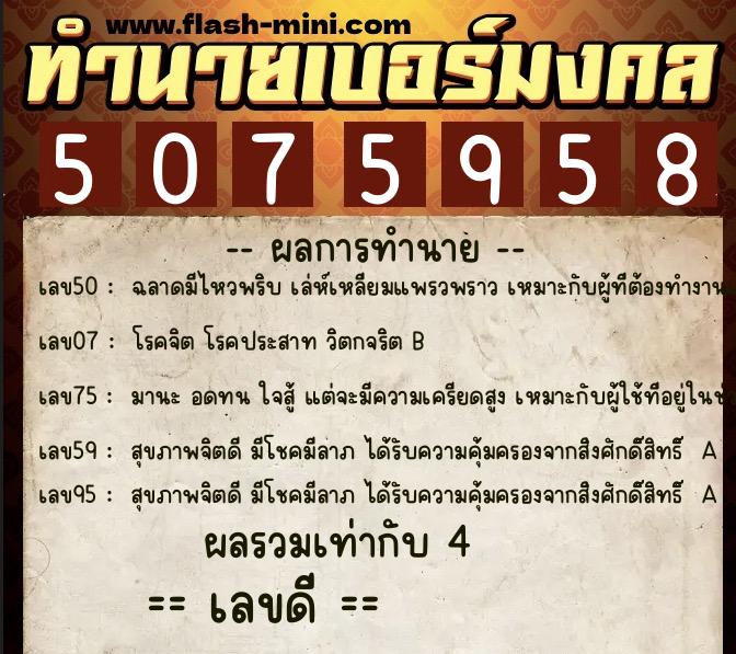 ทำนายเบอร์มงคล 0XX-5075958 ทำนายเบอร์มงคล หมายเลข 089-507595 ทำนายเบอร์มงคล 0XX-5075958 ทำนายเบอร์มงคล หมายเลข 089-507595