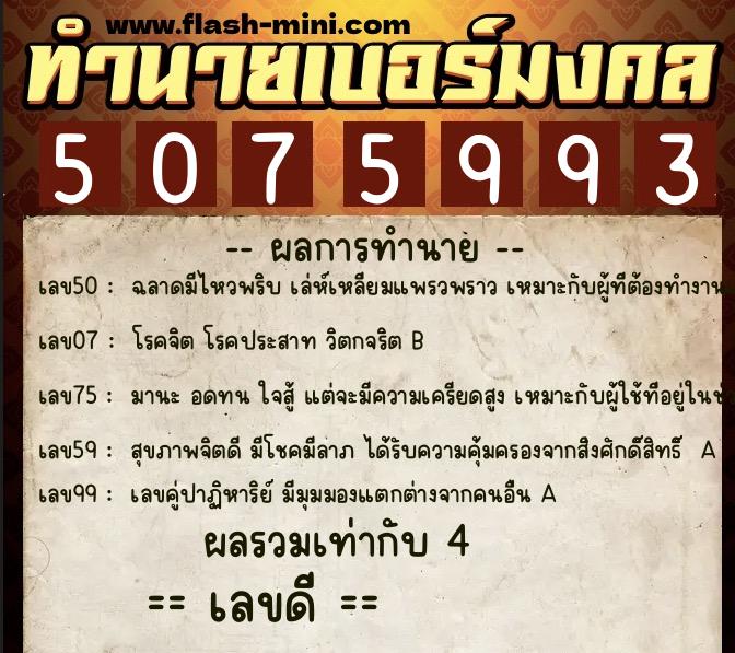 ทำนายเบอร์มงคล 0XX-5075993 ทำนายเบอร์มงคล หมายเลข 085-507599 ทำนายเบอร์มงคล 0XX-5075993 ทำนายเบอร์มงคล หมายเลข 085-507599