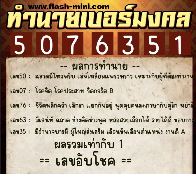 ทำนายเบอร์มงคล 0XX-5076351 ทำนายเบอร์มงคล หมายเลข 082-507635 ทำนายเบอร์มงคล 0XX-5076351 ทำนายเบอร์มงคล หมายเลข 082-507635