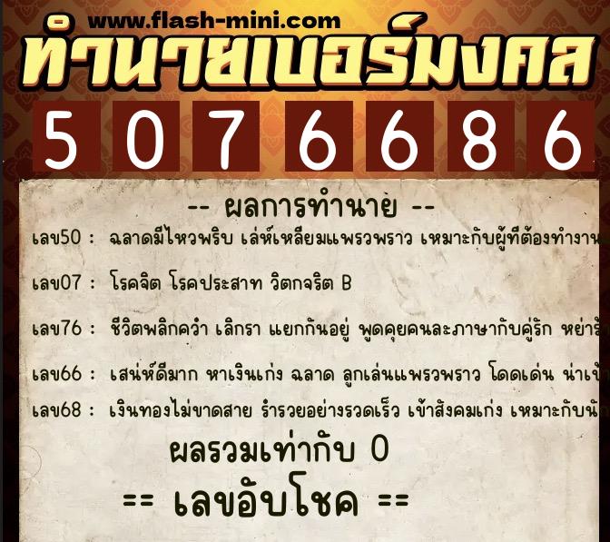 ทำนายเบอร์มงคล 0XX-5076686  ทำนายเบอร์มงคล หมายเลข 082-507668 