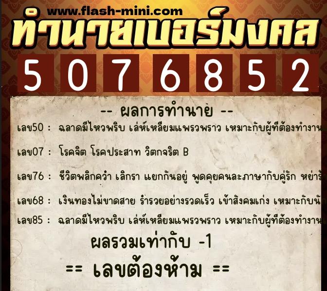 ทำนายเบอร์มงคล 0XX-5076852  ทำนายเบอร์มงคล หมายเลข 088-507685 