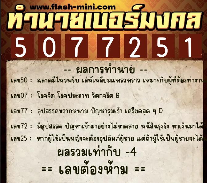 ทำนายเบอร์มงคล 0XX-5077251  ทำนายเบอร์มงคล หมายเลข 064-507725 