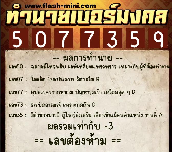 ทำนายเบอร์มงคล 0XX-5077359  ทำนายเบอร์มงคล หมายเลข 085-507735 