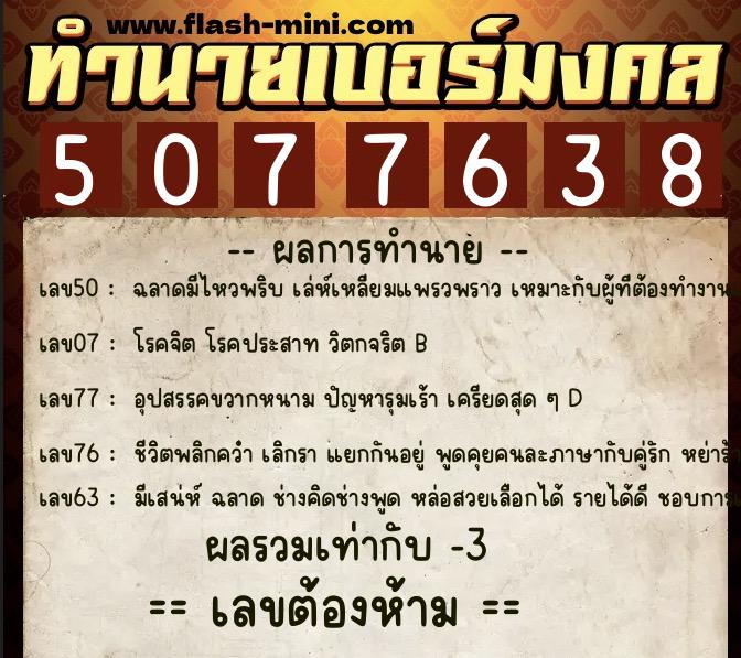 ทำนายเบอร์มงคล 0XX-5077638 ทำนายเบอร์มงคล หมายเลข 085-507763 ทำนายเบอร์มงคล 0XX-5077638 ทำนายเบอร์มงคล หมายเลข 085-507763