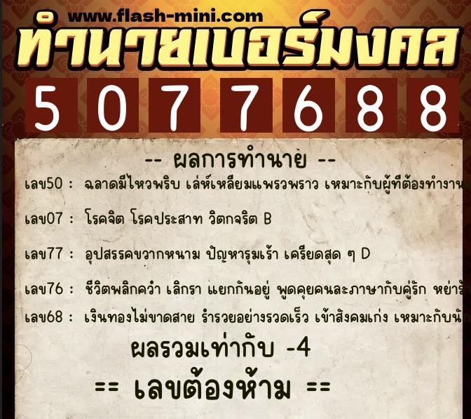 ทำนายเบอร์มงคล 0XX-5077688 ทำนายเบอร์มงคล หมายเลข 095-507768 ทำนายเบอร์มงคล 0XX-5077688 ทำนายเบอร์มงคล หมายเลข 095-507768
