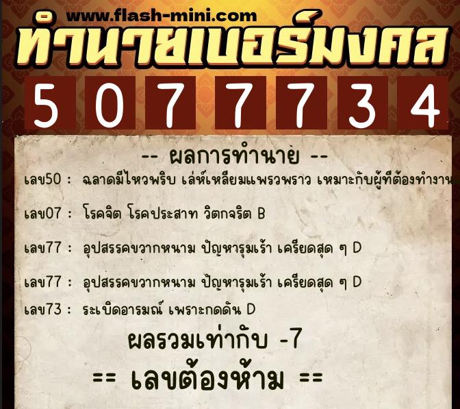 ทำนายเบอร์มงคล 0XX-5077734 ทำนายเบอร์มงคล หมายเลข 065-507773 ทำนายเบอร์มงคล 0XX-5077734 ทำนายเบอร์มงคล หมายเลข 065-507773