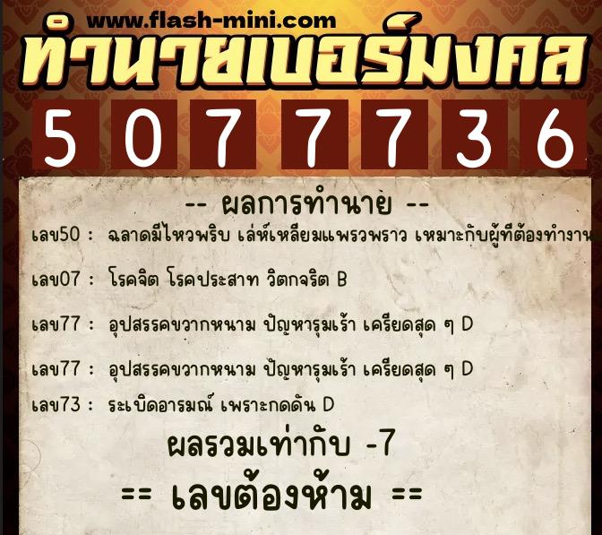 ทำนายเบอร์มงคล 0XX-5077736 ทำนายเบอร์มงคล หมายเลข 087-507773 ทำนายเบอร์มงคล 0XX-5077736 ทำนายเบอร์มงคล หมายเลข 087-507773