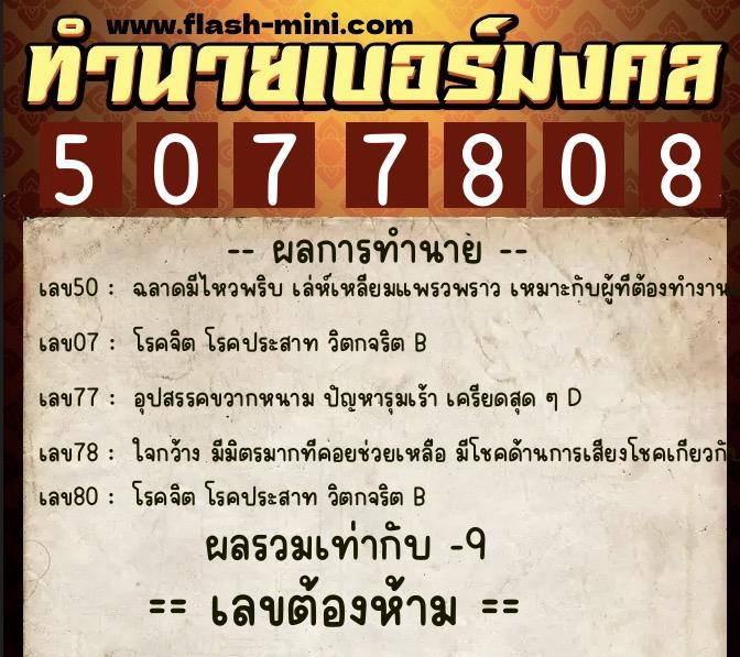 ทำนายเบอร์มงคล 0XX-5077808  ทำนายเบอร์มงคล หมายเลข 085-507780 