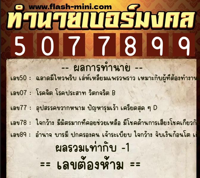 ทำนายเบอร์มงคล 0XX-5077899 ทำนายเบอร์มงคล หมายเลข 098-507789 ทำนายเบอร์มงคล 0XX-5077899 ทำนายเบอร์มงคล หมายเลข 098-507789