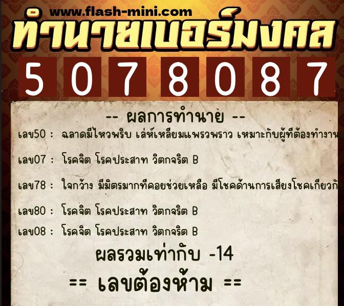 ทำนายเบอร์มงคล 0XX-5078087  ทำนายเบอร์มงคล หมายเลข 068-507808 