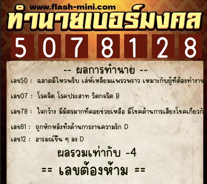ทำนายเบอร์มงคล 0XX-5078128  ทำนายเบอร์มงคล หมายเลข 061-507812 
