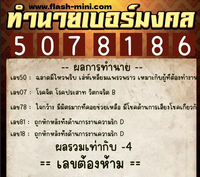 ทำนายเบอร์มงคล 0XX-5078186 ทำนายเบอร์มงคล หมายเลข 065-507818 ทำนายเบอร์มงคล 0XX-5078186 ทำนายเบอร์มงคล หมายเลข 065-507818