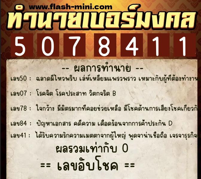 ทำนายเบอร์มงคล 0XX-5078411 ทำนายเบอร์มงคล หมายเลข 066-507841 ทำนายเบอร์มงคล 0XX-5078411 ทำนายเบอร์มงคล หมายเลข 066-507841