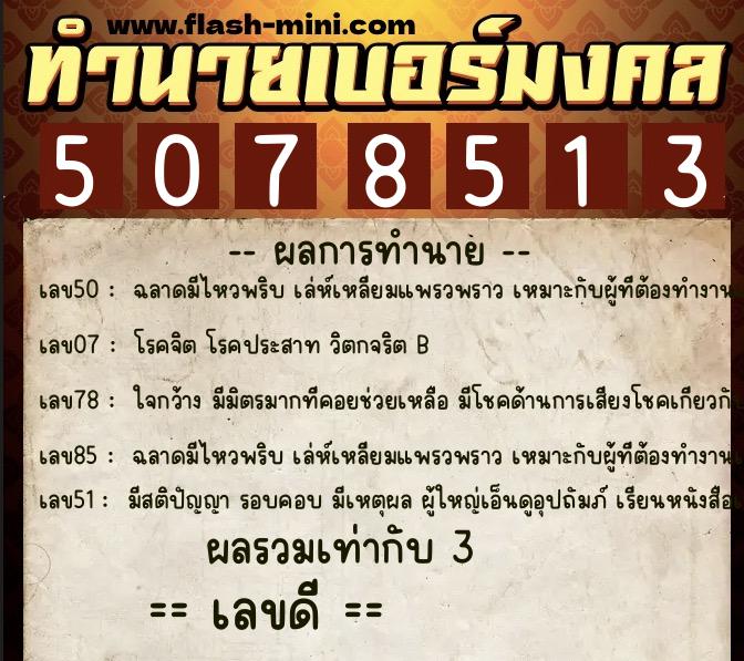 ทำนายเบอร์มงคล 0XX-5078513  ทำนายเบอร์มงคล หมายเลข 064-507851 