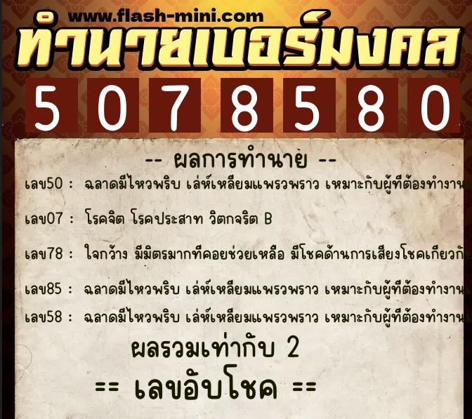 ทำนายเบอร์มงคล 0XX-5078580 ทำนายเบอร์มงคล หมายเลข 086-507858 ทำนายเบอร์มงคล 0XX-5078580 ทำนายเบอร์มงคล หมายเลข 086-507858