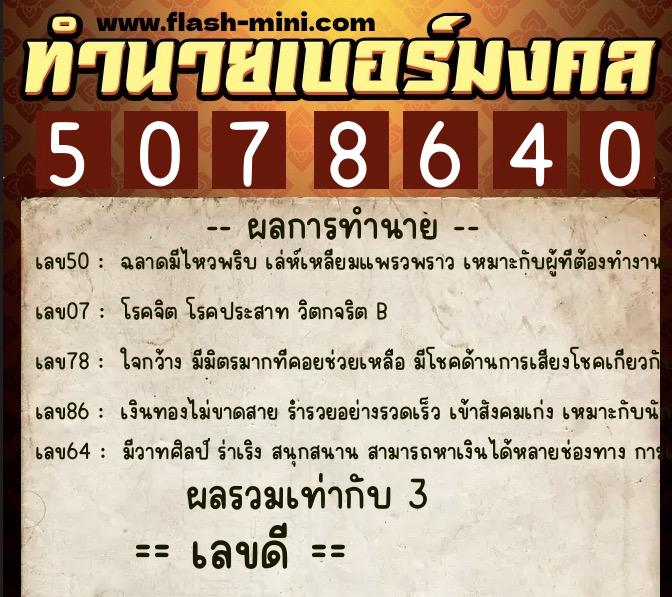 ทำนายเบอร์มงคล 0XX-5078640 ทำนายเบอร์มงคล หมายเลข 065-507864 ทำนายเบอร์มงคล 0XX-5078640 ทำนายเบอร์มงคล หมายเลข 065-507864
