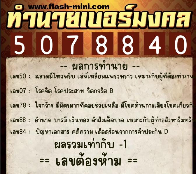 ทำนายเบอร์มงคล 0XX-5078840 ทำนายเบอร์มงคล หมายเลข 098-507884 ทำนายเบอร์มงคล 0XX-5078840 ทำนายเบอร์มงคล หมายเลข 098-507884
