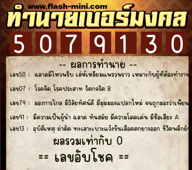 ทำนายเบอร์มงคล 0XX-5079130 ทำนายเบอร์มงคล หมายเลข 097-507913 ทำนายเบอร์มงคล 0XX-5079130 ทำนายเบอร์มงคล หมายเลข 097-507913