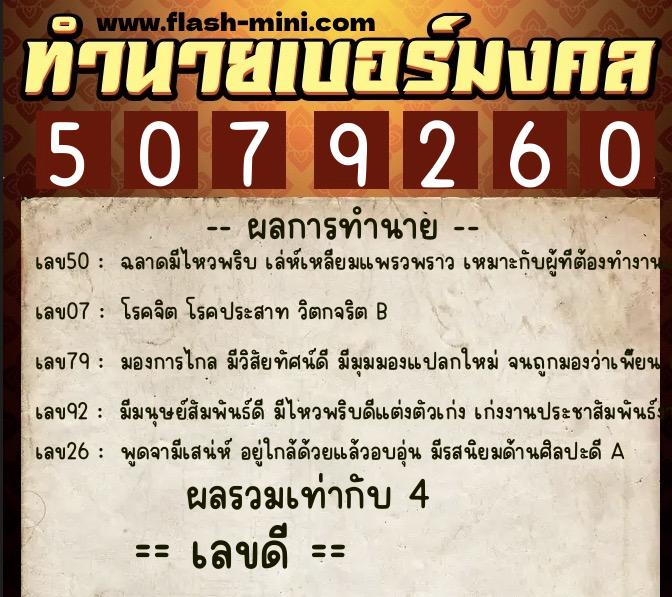 ทำนายเบอร์มงคล 0XX-5079260  ทำนายเบอร์มงคล หมายเลข 064-507926 