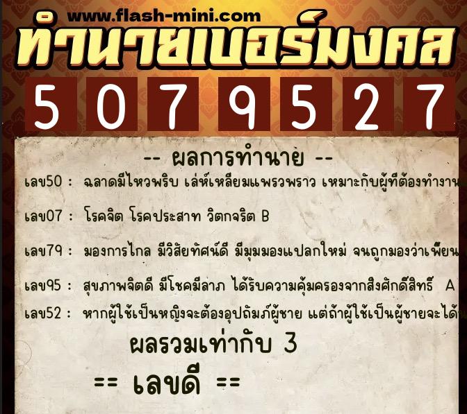 ทำนายเบอร์มงคล 0XX-5079527 ทำนายเบอร์มงคล หมายเลข 082-507952 ทำนายเบอร์มงคล 0XX-5079527 ทำนายเบอร์มงคล หมายเลข 082-507952