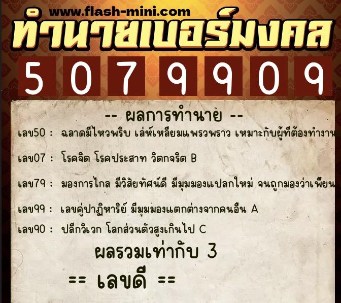 ทำนายเบอร์มงคล 0XX-5079909  ทำนายเบอร์มงคล หมายเลข 081-507990 