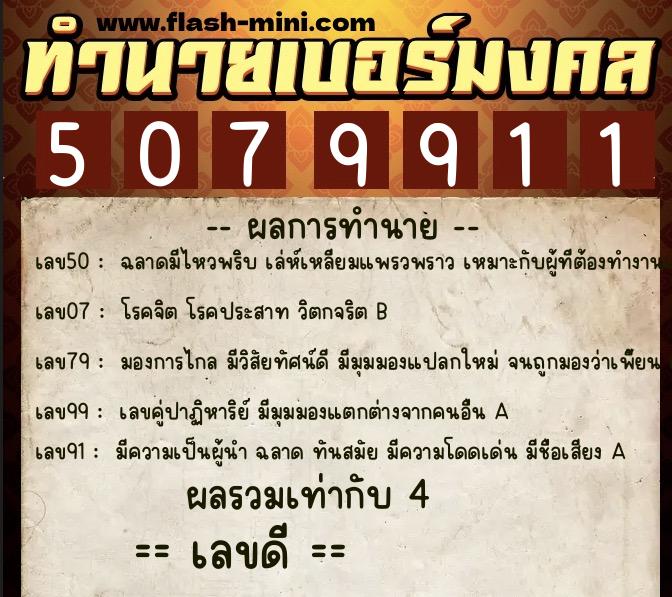 ทำนายเบอร์มงคล 0XX-5079911  ทำนายเบอร์มงคล หมายเลข 090-507991 