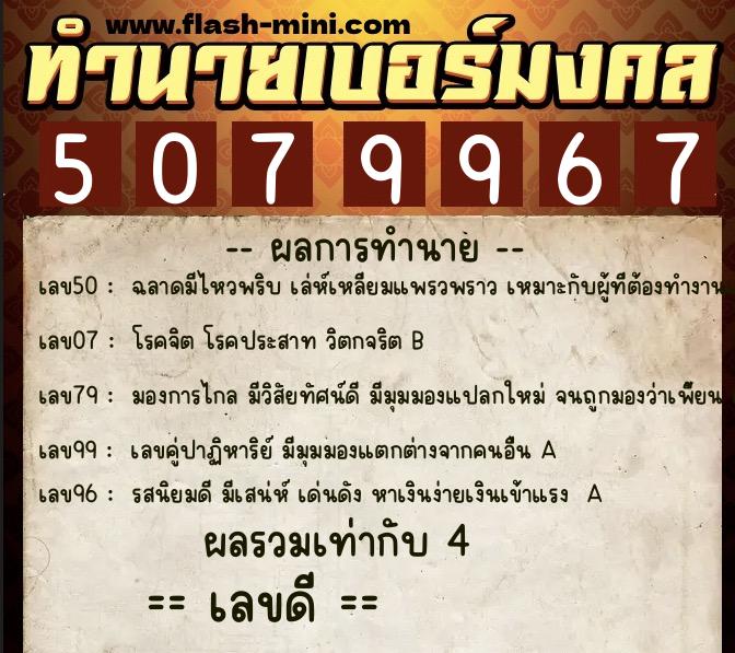 ทำนายเบอร์มงคล 0XX-5079967  ทำนายเบอร์มงคล หมายเลข 097-507996 