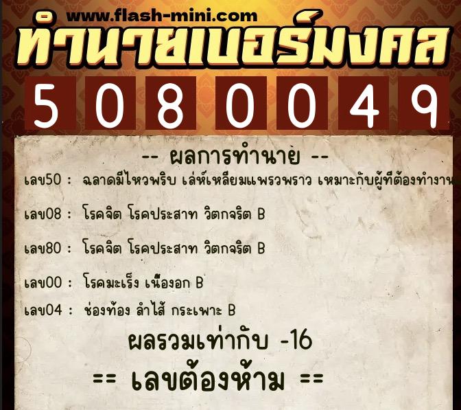 ทำนายเบอร์มงคล 0XX-5080049 ทำนายเบอร์มงคล หมายเลข 090-508004 ทำนายเบอร์มงคล 0XX-5080049 ทำนายเบอร์มงคล หมายเลข 090-508004