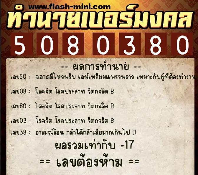 ทำนายเบอร์มงคล 0XX-5080380 ทำนายเบอร์มงคล หมายเลข 063-508038 ทำนายเบอร์มงคล 0XX-5080380 ทำนายเบอร์มงคล หมายเลข 063-508038