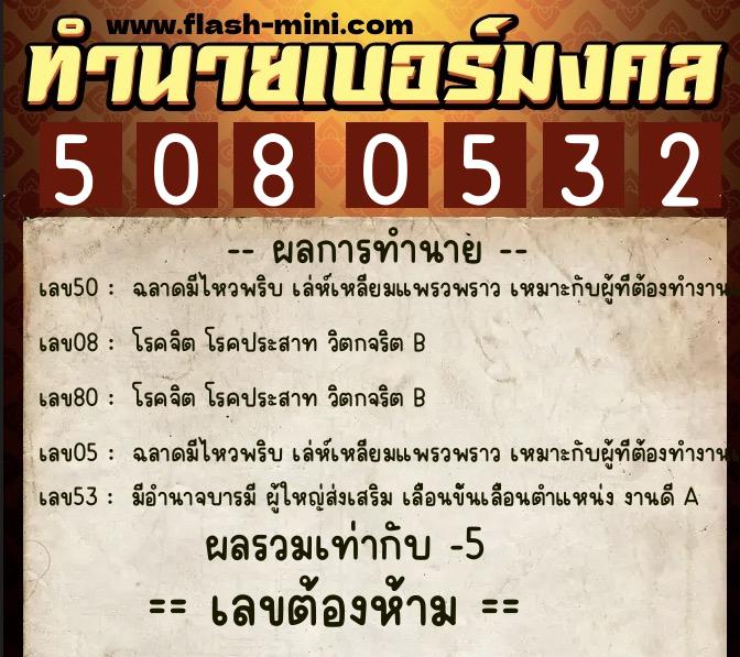 ทำนายเบอร์มงคล 0XX-5080532 ทำนายเบอร์มงคล หมายเลข 097-508053 ทำนายเบอร์มงคล 0XX-5080532 ทำนายเบอร์มงคล หมายเลข 097-508053