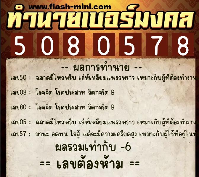 ทำนายเบอร์มงคล 0XX-5080578  ทำนายเบอร์มงคล หมายเลข 068-508057 
