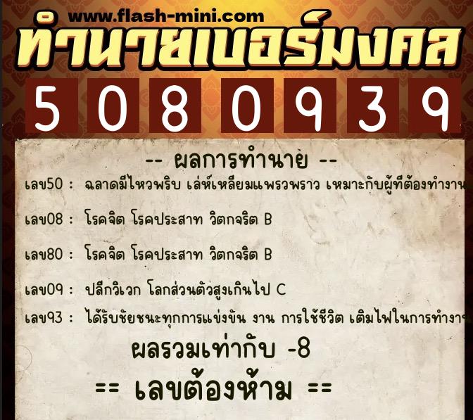 ทำนายเบอร์มงคล 0XX-5080939 ทำนายเบอร์มงคล หมายเลข 081-508093 ทำนายเบอร์มงคล 0XX-5080939 ทำนายเบอร์มงคล หมายเลข 081-508093