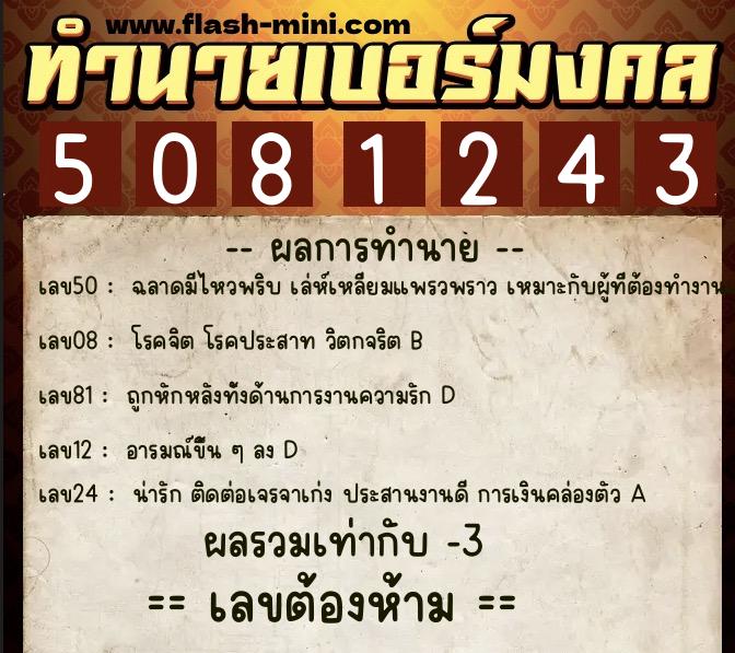 ทำนายเบอร์มงคล 0XX-5081243 ทำนายเบอร์มงคล หมายเลข 097-508124 ทำนายเบอร์มงคล 0XX-5081243 ทำนายเบอร์มงคล หมายเลข 097-508124