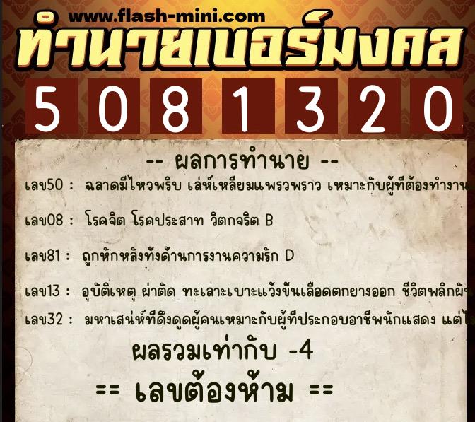 ทำนายเบอร์มงคล 0XX-5081320  ทำนายเบอร์มงคล หมายเลข 082-508132 