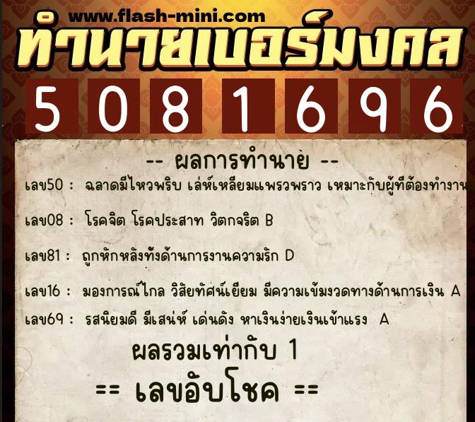 ทำนายเบอร์มงคล 0XX-5081696  ทำนายเบอร์มงคล หมายเลข 088-508169 