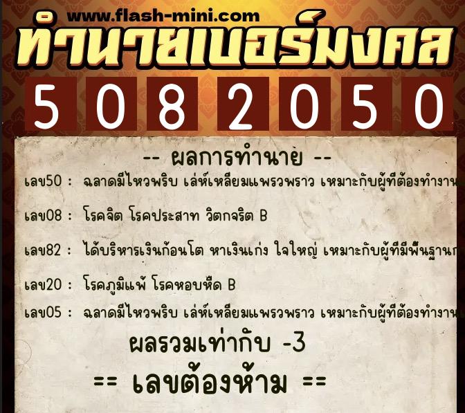 ทำนายเบอร์มงคล 0XX-5082050  ทำนายเบอร์มงคล หมายเลข 087-508205 
