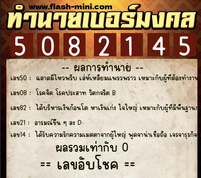 ทำนายเบอร์มงคล 0XX-5082145  ทำนายเบอร์มงคล หมายเลข 069-508214 
