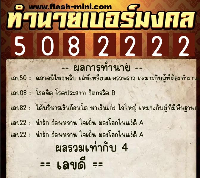 ทำนายเบอร์มงคล 0XX-5082222  ทำนายเบอร์มงคล หมายเลข 098-508222 