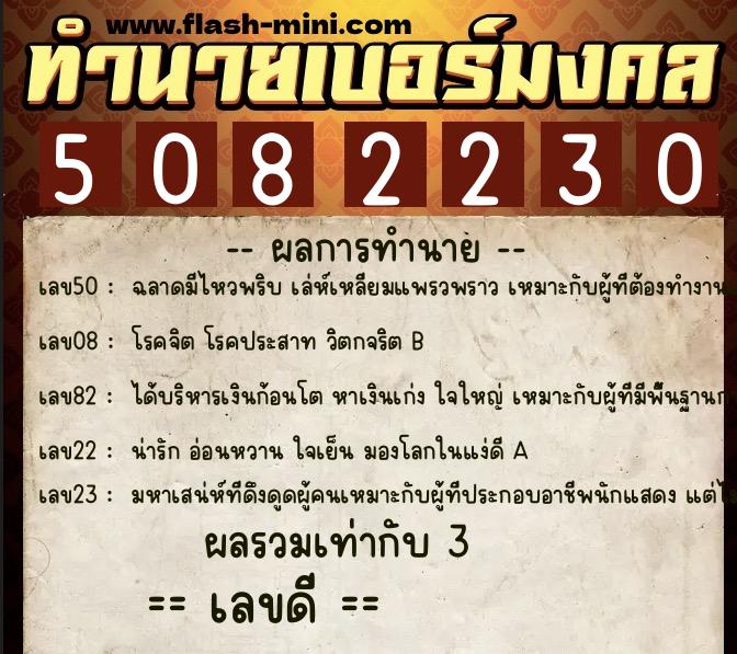ทำนายเบอร์มงคล 0XX-5082230  ทำนายเบอร์มงคล หมายเลข 086-508223 