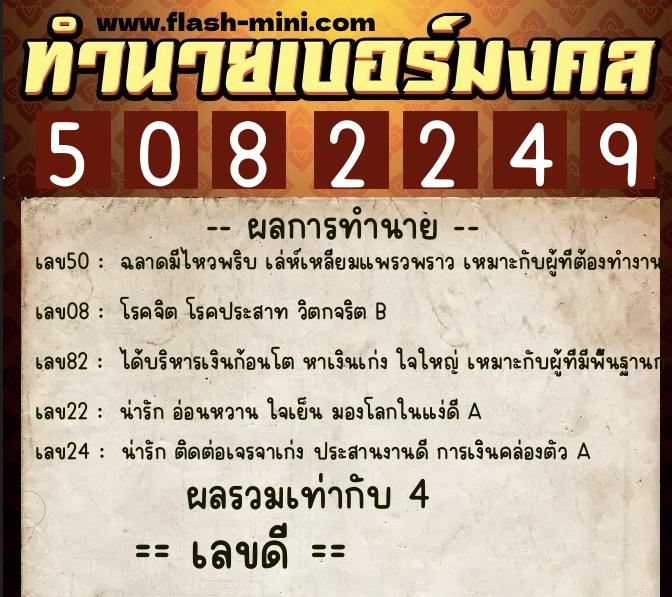 ทำนายเบอร์มงคล 0XX-5082249  ทำนายเบอร์มงคล หมายเลข 088-508224 