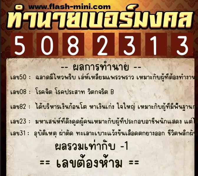 ทำนายเบอร์มงคล 0XX-5082313 ทำนายเบอร์มงคล หมายเลข 064-508231 ทำนายเบอร์มงคล 0XX-5082313 ทำนายเบอร์มงคล หมายเลข 064-508231