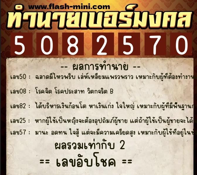 ทำนายเบอร์มงคล 0XX-5082570  ทำนายเบอร์มงคล หมายเลข 095-508257 