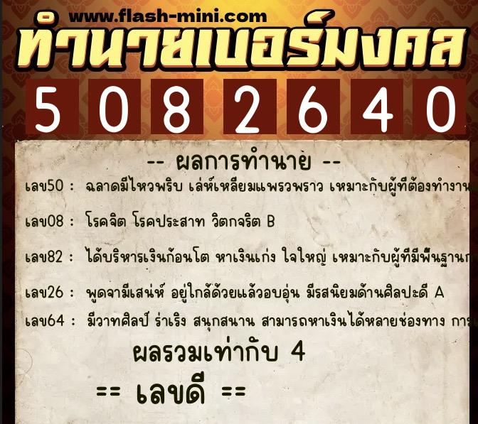ทำนายเบอร์มงคล 0XX-5082640  ทำนายเบอร์มงคล หมายเลข 091-508264 
